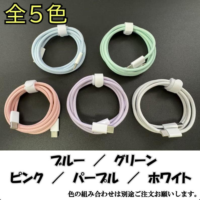 【2本セット・カラー選べる】USB C‐C type-c 充電ケーブル 5カラー 1m PD 最大60W超高速 iPhone15 純正apple認証同等品 IQOS |  | 02