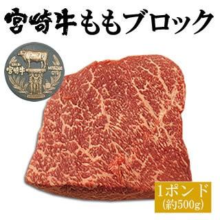 牛肉 宮崎牛 モモ 肉 ブロック 1ポンド 約500g ステーキ ローストビーフ 焼肉 バーベキュー Bfmgbk Momo500g 新垣ミート 通販 Yahoo ショッピング