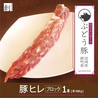 ぶどう豚 宮崎県産  豚ヒレブロック１本約500g 銘柄豚  ブロック