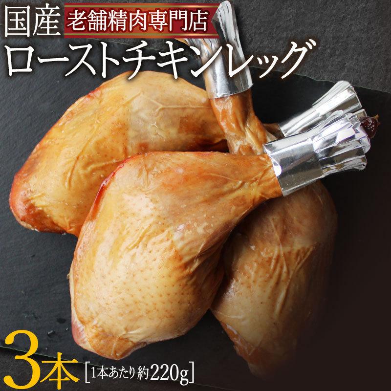 予約商品 鶏肉 ローストチキン レッグ 3本 1本あたり220g 送料無料 国産 骨付きもも 温めるだけ簡単 クリスマス パーティー 贈り物 ギフト Rsck Rg Yyk 新垣ミート 通販 Yahoo ショッピング