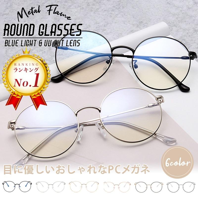 Pcメガネ ブルーライトカット サングラス 丸メガネ Pc眼鏡 メンズ レディース パソコン 伊達メガネ 花粉症 0008 Singo Store 通販 Yahoo ショッピング