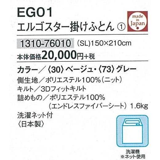 【西川】エルゴスター掛ふとんSL 中わた1.6ｋｇエンドレスファイバーシート 150×210/長繊維　【定価20000円(税別)/EＧ01】｜singusingu｜04