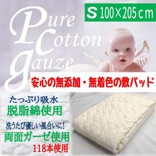 脱脂綿の敷きパッド Sサイズ 100×205cm 無添加・無着色】安心の日本製「 ピュアコットンガーゼ敷パッド S