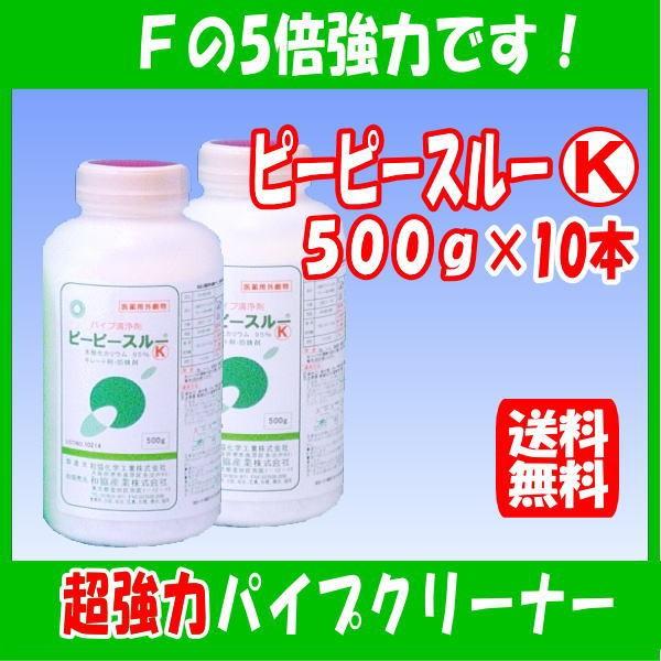 劇物　ピーピースルーＫ 500g×１０本セット 　超強力 排水口クリーナー Fの5倍の威力　劇物譲受書の到着後発送となります。