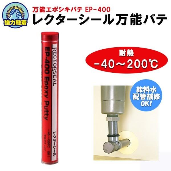 万能エポシキ補修パテ レクターシール EP-200×24本/EP-200W×24本 万能エポシキ補修パテ レクターシール EP-200×24本/EP-200W×24本