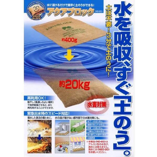 水に浸して3分で土のうになる アクアブロック ND−20水用 20枚