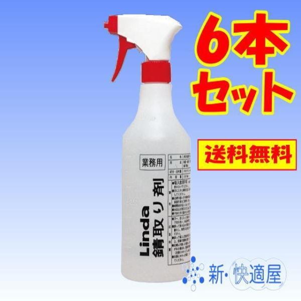 Linda 錆取り剤 500ml×６本セット / サビ取り 錆落とし サビ落とし 鉄錆落とし液、横浜油脂工業 /送料無料（沖縄県を除く）/新快適屋/