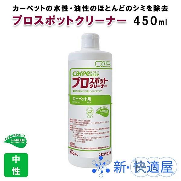 CarpeKeep　プロスポットクリーナー　450ml×12本/カーペット用シミ・スポット状汚れ除去/ シーバイエス/新・快適屋
