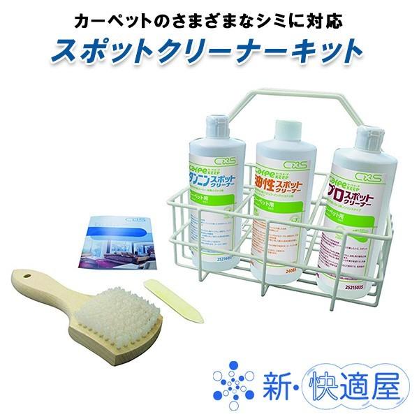 CarpeKeep　スポットクリーナーキット/カーペット用シミ・スポット状汚れ除去/ シーバイエス/新・快適屋