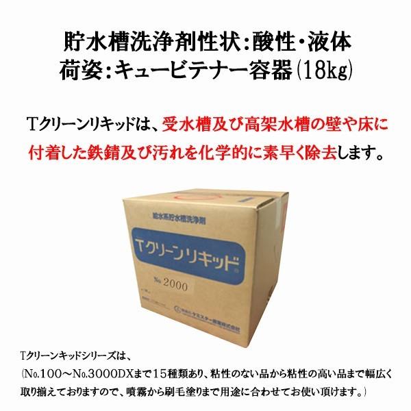 ＴクリーンリキッドNo.2000 / 給水系貯水槽強力洗浄液 / ケミスター産業 / 送料無料（沖縄県を除く）｜sinkaitekiya｜05