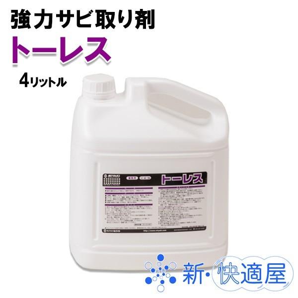 大注目 トーレス 4l 強力サビ取り剤 石材のサビ落としに 株式会社ミヤキ 沖縄県を除く 格安 Studiostodulky Cz