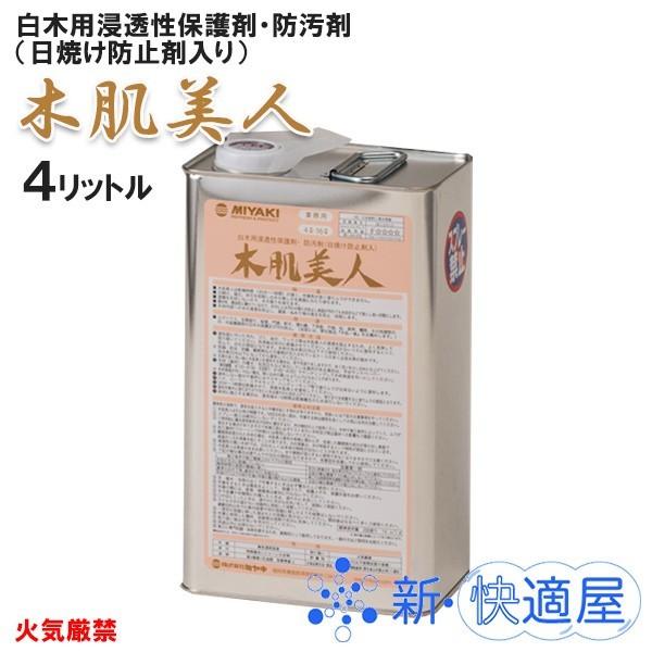 木肌美人 4L / 日焼け防止剤入 / 白木用浸透性保護剤・防汚剤 / 株式