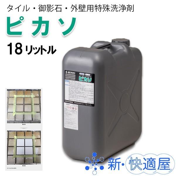 ミヤキ ピカソ 18L   タイル・御影石・外壁用特殊洗浄剤   タイルの鉄サビ・水アカ落とし  送料込み（沖縄県を除く）