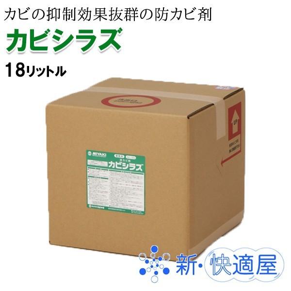 カビシラズ 18L / 防カビ剤 / 木材などのカビ防止・保護に / 株式会社ミヤキ / 沖縄以外送料無料｜sinkaitekiya