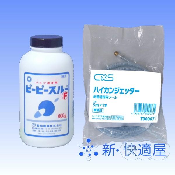 ピーピースルーＦ 600ｇ とハイカンジェッター５ｍ　配管洗浄剤とジェット式パイプクリーナー、シーバイエス 旧ディバーシー、和協産業｜sinkaitekiya