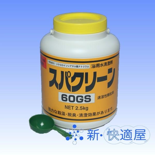 スパクリーン60GS 2.5kg 顆粒 /入浴施設用塩素剤 風呂水用消毒剤、 四国化成工業 /新快適屋｜sinkaitekiya