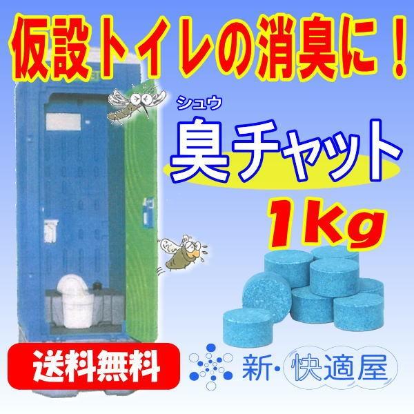 ☆ 臭チャット 錠剤タイプ １ｋｇ  ☆ （仮設トイレ用抗菌消臭剤、約220錠入、トイレ約30台分） 送料無料（沖縄を除く）｜sinkaitekiya