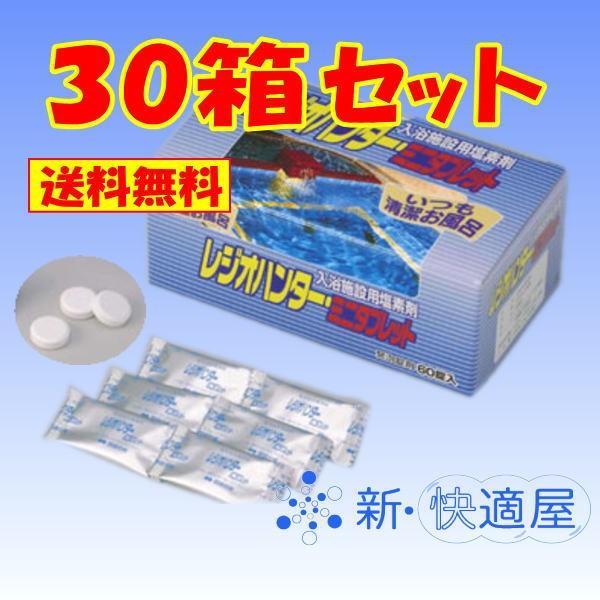 入浴施設用塩素消毒剤 レジオハンター ミニタブレット / 60錠入×30箱 / 四国化成 / 送料無料 （沖縄県を除く）
