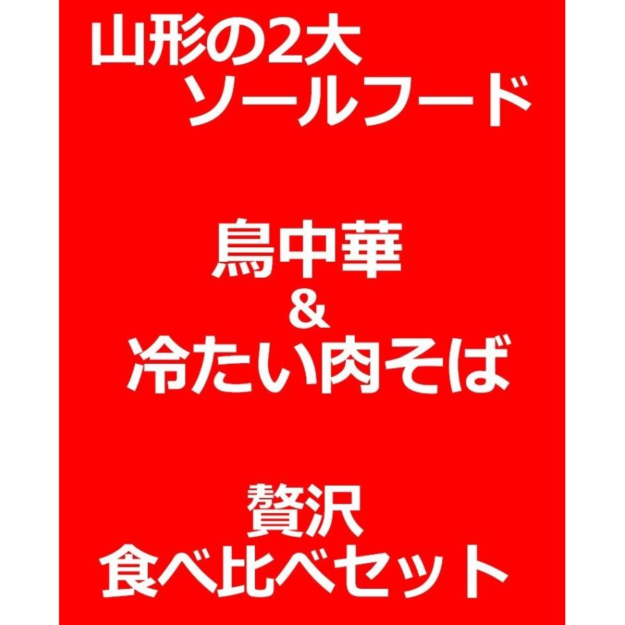 ラーメン そば お取り寄せ 鳥中華 冷たい肉そば (各2人前 1袋) 計4人前 食べ比べセット 送料無料 メール便 山形ご当地 みうら食品 山形｜sinkaitekiya｜03