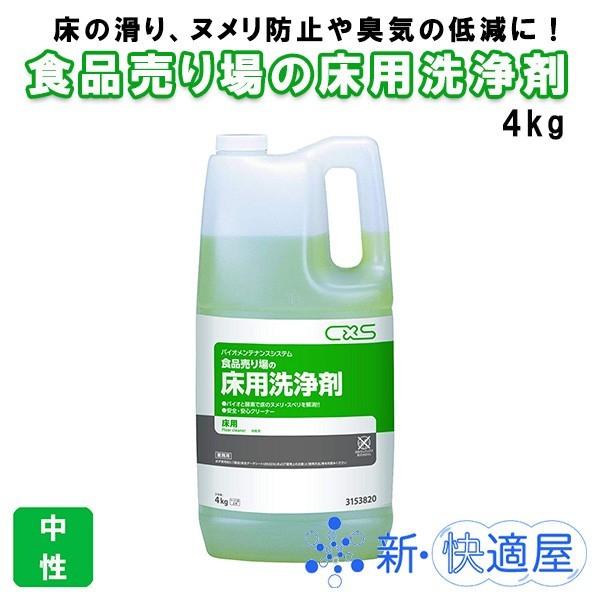 食品売り場の床用洗浄剤　４ｋｇ×２本　バイオメンテナンスシステム/シーバイエス /新快適屋｜sinkaitekiya