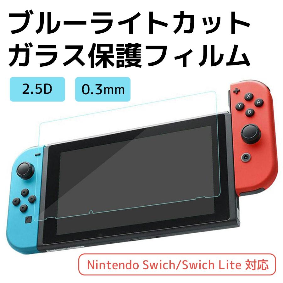 任天堂スイッチ ガラスフィルム ライト Nintendo switch lite 強化 フィルム ブルーライト カット 画面保護 スイッチ 保護フィルム 液晶 保護 switch