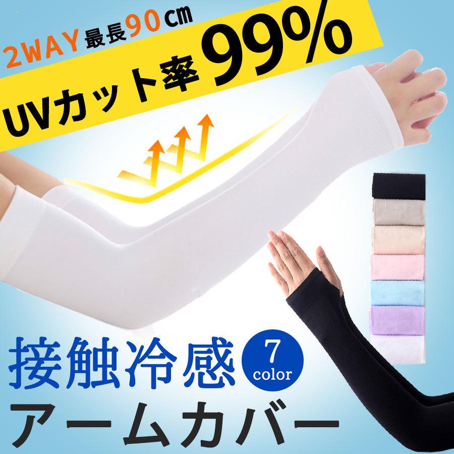 冷感アームカバー 日焼け防止　紫外線カット