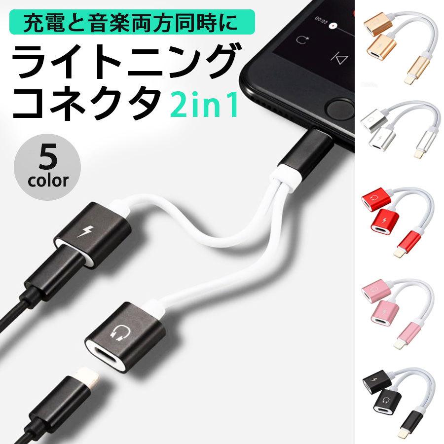 爆買い送料無料 Iphone アイフォン アイホン イヤホンジャック 変換 充電 ケーブル 2in1 コネクタ ライトニング ジャック