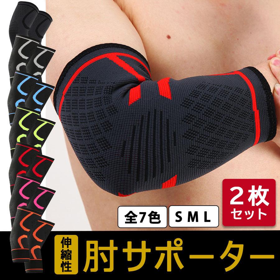 肘 ひじ サポーター 2枚セット スポーツ 野球 テニス ゴルフ 保護 補助ベルト付き 肘サポーター