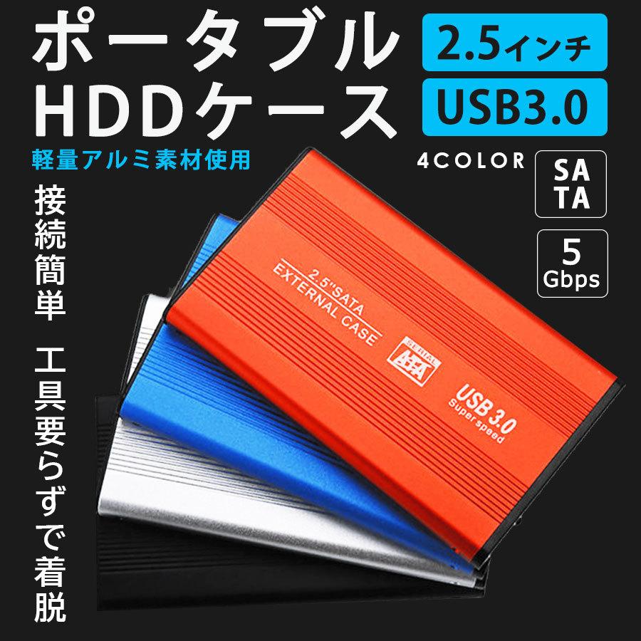 2.5インチ HDD SSD ケース HDDケース USB3.0 SATA3.0 アルミケース ハードディスク 激安正規品 軽量 ハードディスクケース 外付け SATA接続 新品未使用正規品 アルミ耐久性