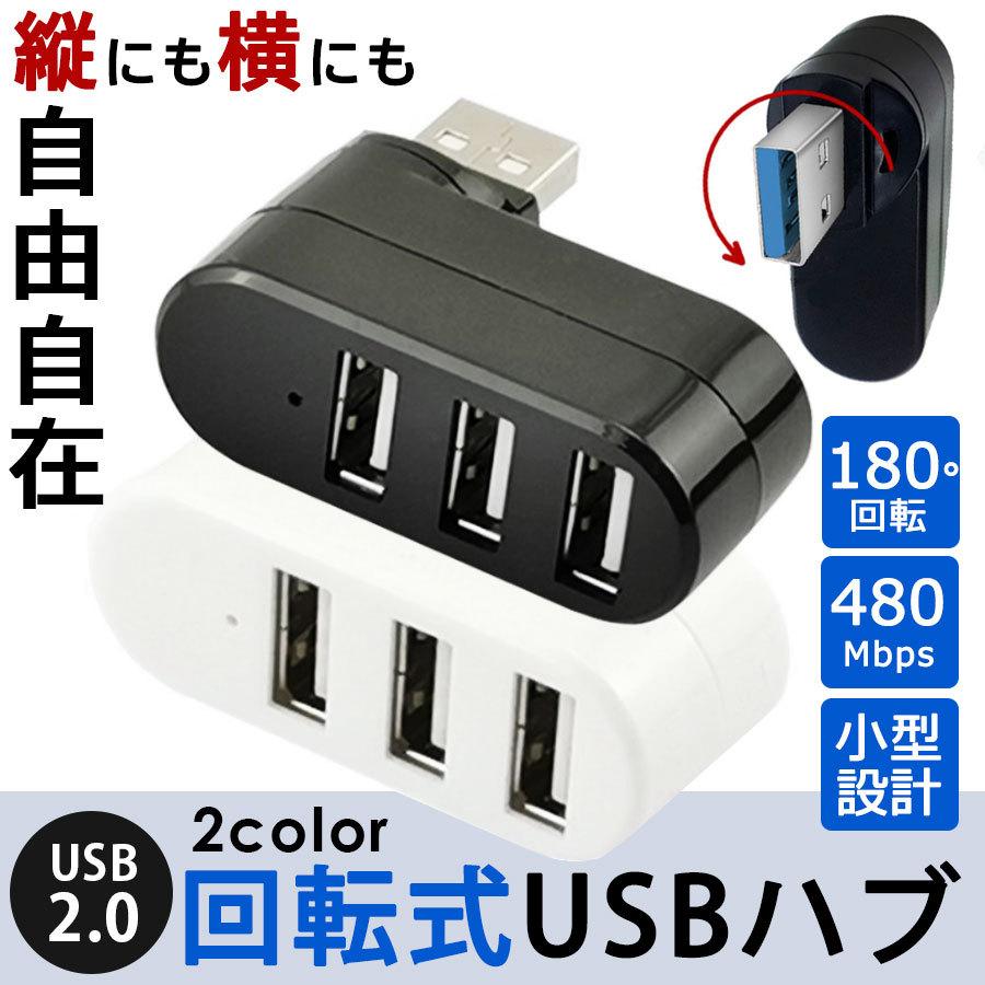 USB ハブ 3ポート 回転式 USB 2.0 縦付け可能 3口 黒 白 Windows Mac 人気 OS Linux 対応 拡張 軽量 ブラック ホワイト 複数 :sin-00130:ビューティライフKRY - 通販 - Yahoo!ショッピング USB ハブ 3ポート 回転式 USB 2.0 縦付け可能 3口 黒 白 Windows Mac 人気 OS Linux 対応 拡張 軽量 ブラック ホワイト 複数 :sin-00130:ビューティライフKRY - 通販 - Yahoo!ショッピング