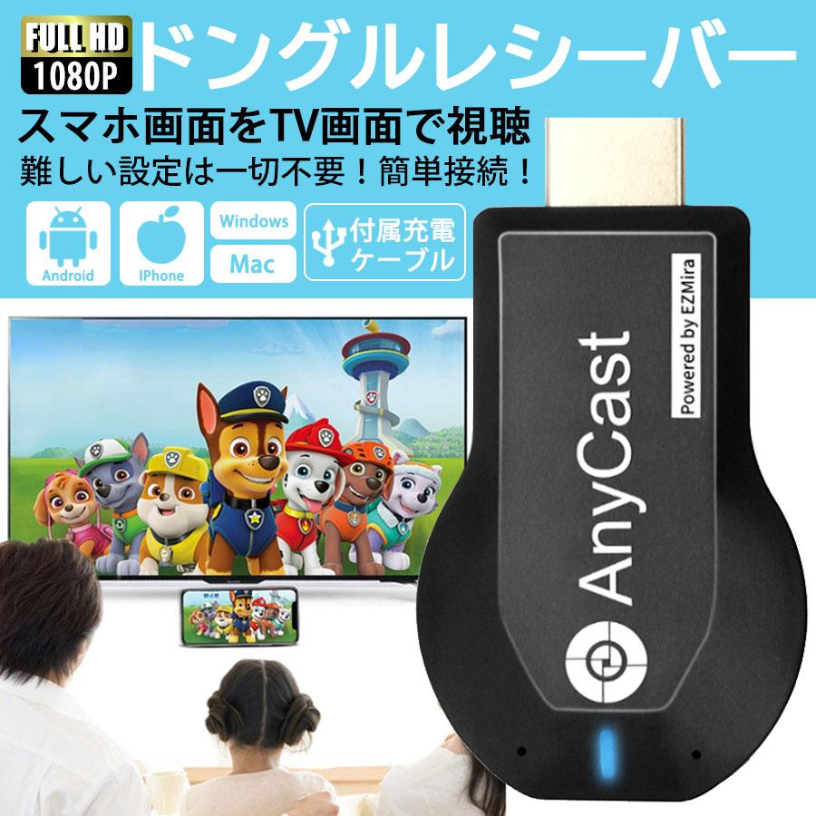 ドングルレシーバー Anycast Hdmi Wifi ディスプレイ Iphone Android Windows Mac ミラーリング Anycast スマホの画面をテレビで視聴 無線hdmi転送 Sin ビューティライフkry 通販 Yahoo ショッピング