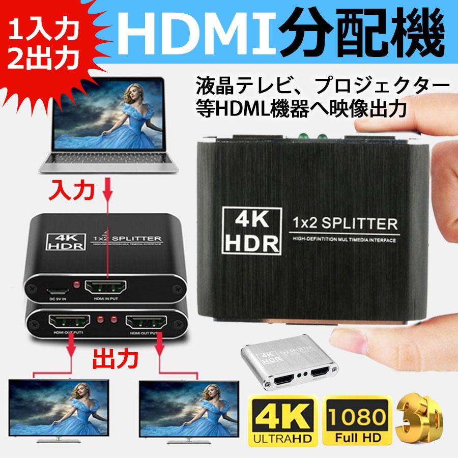 78%OFF!】 HDMI 分配器 2出力 スプリッター 1入力2出力 4K