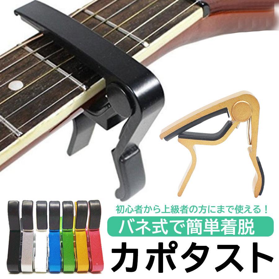 ギター カポタスト ワンタッチ エレキ エレキギター フォーク アコギ アコースティックギター ギターカポ ウクレレ 装着簡単 スピーディー 軽量 初心者 :sin-00168:ビューティライフKRY 通販 カポタスト ブラック ギター アコギ エレキ 軽量 スプリング式 クリップ