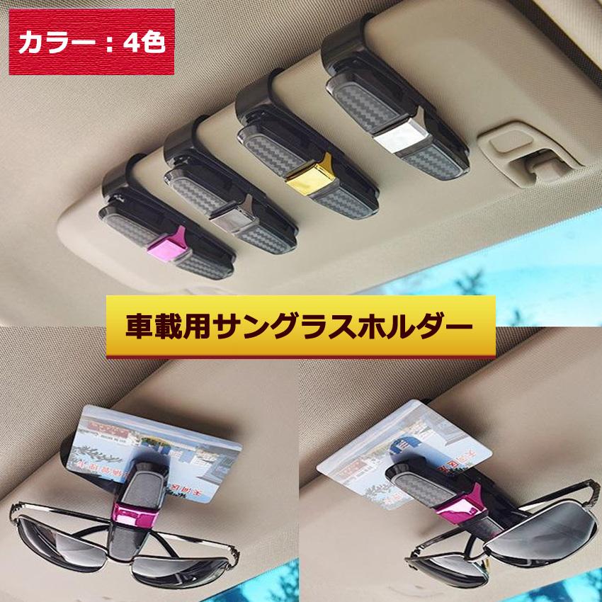 オープニング大放出セールオープニング大放出セールサングラスホルダー 車 クリップ ホルダー カード メガネ 収納 黒 カー用品 おしゃれ カーボン調 サンバイザー カード カーボン柄 おしゃれ カー用品 内装用品 サングラスホルダー カードクリップ 眼鏡 サンバイザー カー用品 ブラック 黒