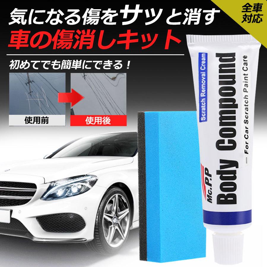 車のキズ消し 修理 自分で 国内発送 傷隠し 傷修理 傷消し 傷 消し コンパウンド 研磨剤 汚れ スクラッチ 便利グッズ サビ取り カー用品