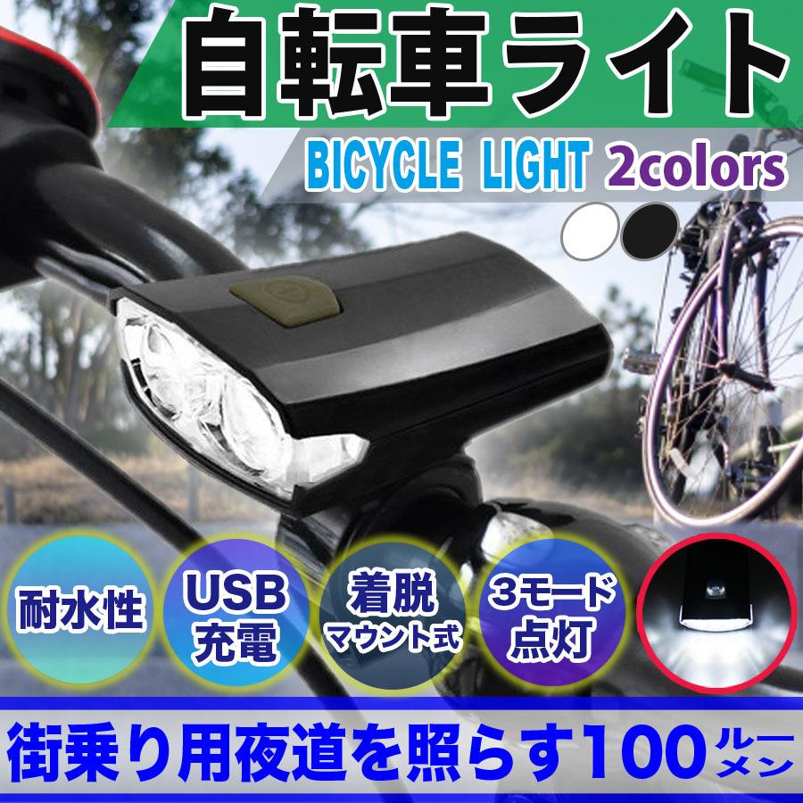 自転車 LED フロントライト ホワイト USB充電式 防水 ハンドル取付け 白