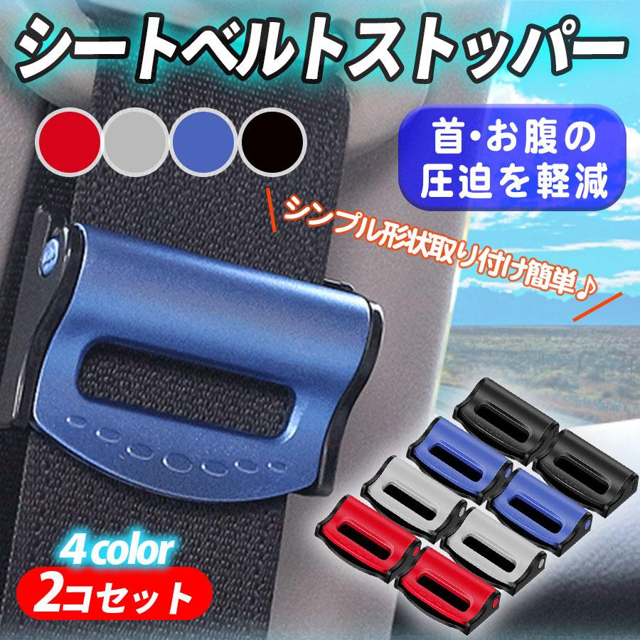 シートベルトストッパー 子供 妊婦 調整 取り付け 2個セット 車ベルト 固定 ワンタッチ カー 用品 おしゃれ クリップ 止める バックル カバー Sin ビューティライフkry 通販 Yahoo ショッピング