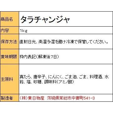 《冷凍》日本チャンジャ（タラ塩辛）　１ｋｇ　＜韓国キムチ・本場キムチ＞｜sinnara｜03