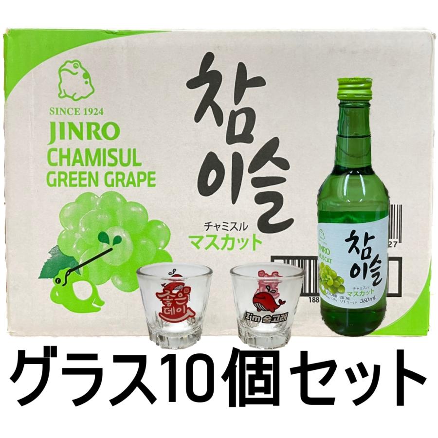 マスカット チャミスル