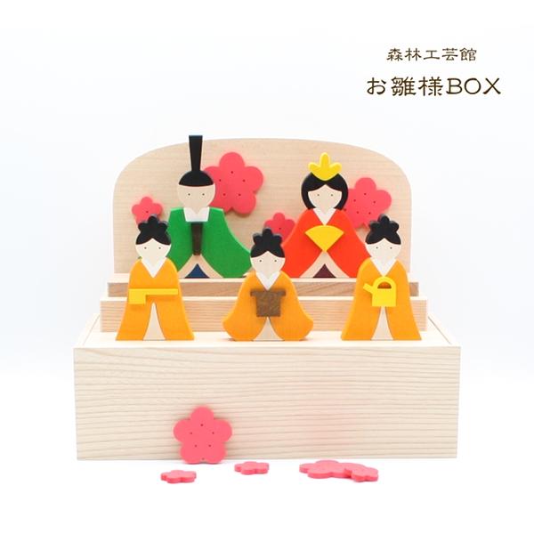 森林工芸館　お雛様BOX　雛人形 コンパクト　お雛様飾り　初節句 プレゼント　初節句 お祝い　雛人形 木製 | 