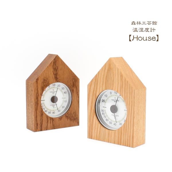 温湿度計House　温湿度計　木製温湿度計　健康管理に　森林工芸館 | 