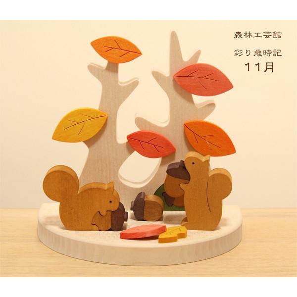 彩り歳時記11月　どんぐり拾い　リスとドングリ　紅葉狩り　歳時記置物　季節飾り　季節の置物 | 