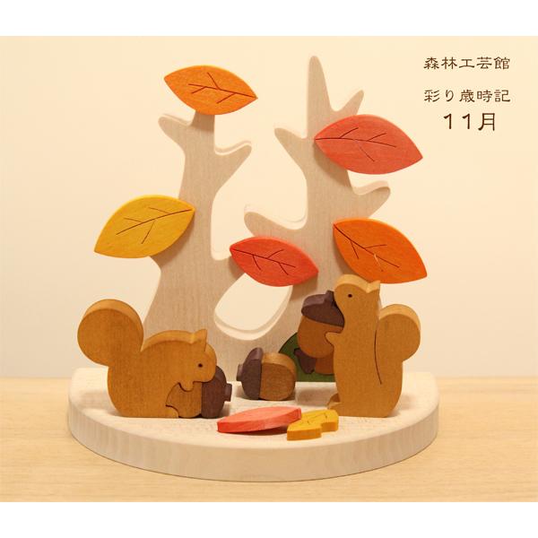 森林工芸館　彩り歳時記　選べる3個セット■お値段ちょこっとお得です■  季節飾り　季節の置物 |  | 11