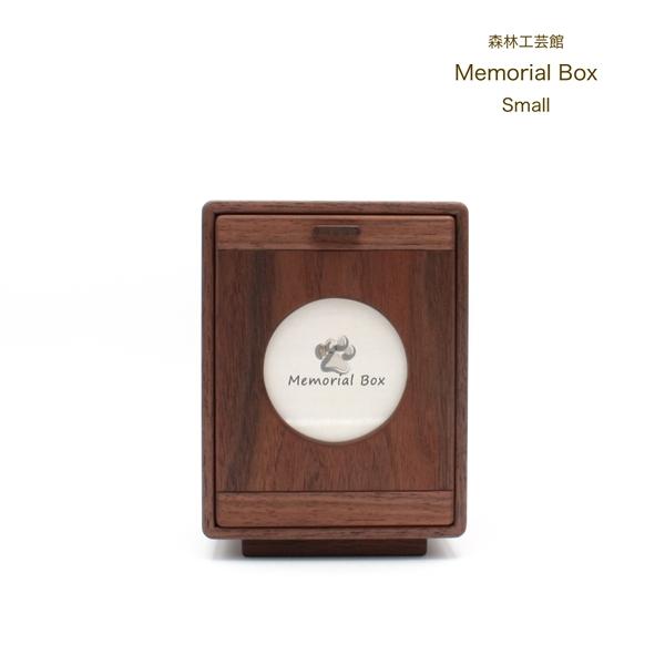 森林工芸館【Memorial Box Small】ペット用仏壇　骨壷収納　コンパクト　手元供養　ペット供養　厨子　小型仏壇　モダン仏壇　分骨 |  | 11