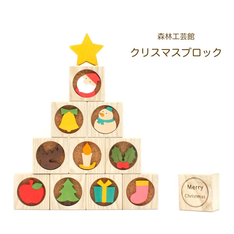 森林工芸館　クリスマスブロック　christmas   クリスマス飾り　木製クリスマス飾り　クリスマス置物　ブロックツリー　ブロック積み木　室内　卓上 | 