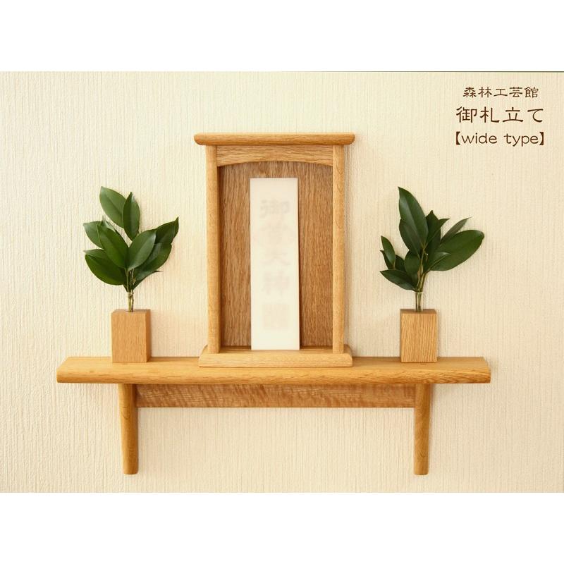 御札立て　wide type　木製壁掛け神棚　ウォールボックス　モダン神棚　森林工芸館 | 