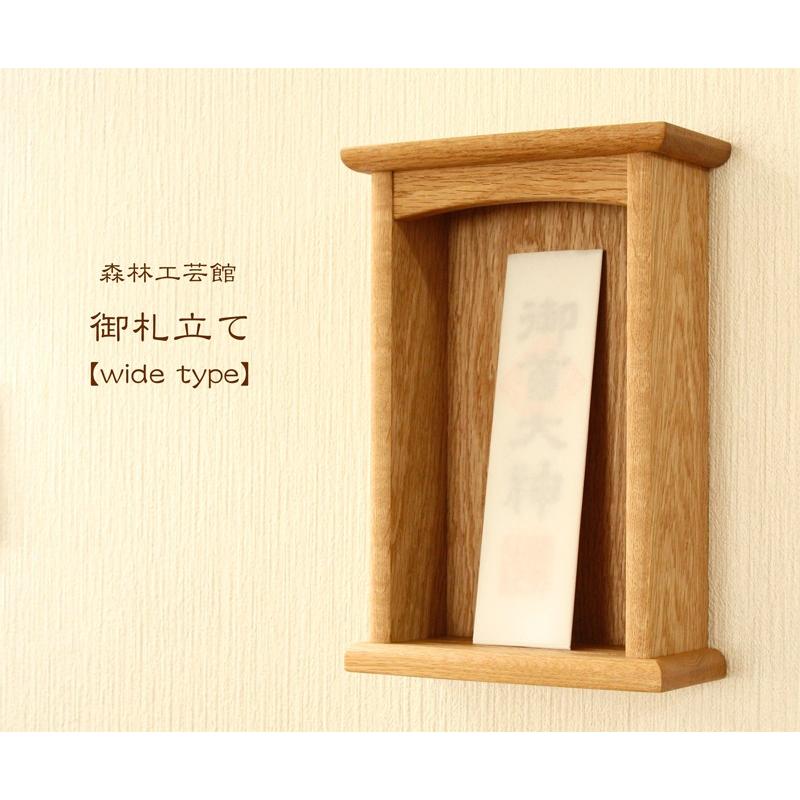 御札立て　wide type　木製壁掛け神棚　ウォールボックス　モダン神棚　森林工芸館 |  | 01