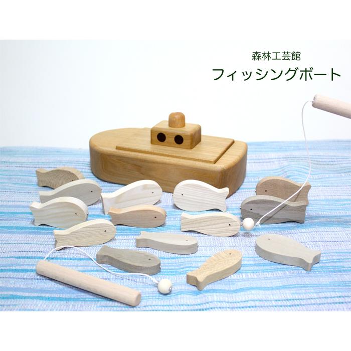【フィッシングボート】木のおもちゃ、木製玩具、魚釣り、贈り物に | 