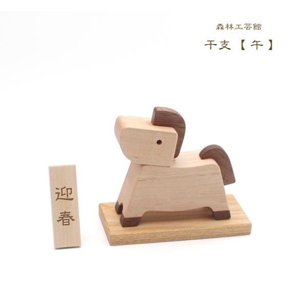 干支 午　正月飾り 干支置物 馬置物 干支飾り | 
