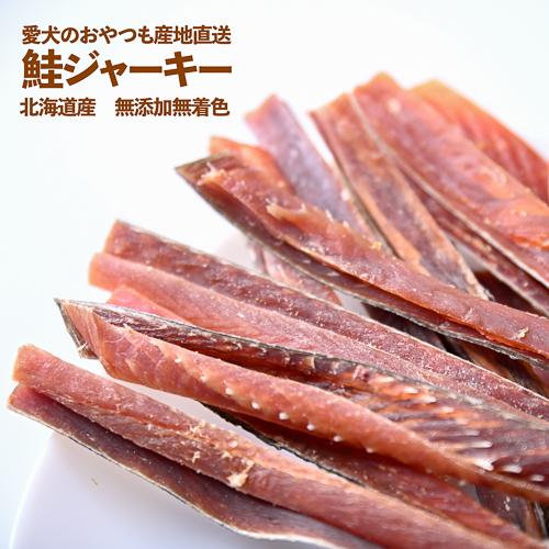 犬 おやつ 天然秋鮭ジャーキー 175g×5袋 無添加無着色 北海道産さけ